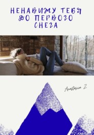 Ненавижу тебя до первого снега