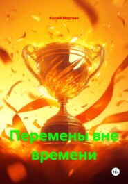 Перемены вне времени