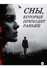 Сны, которые приходят раньше