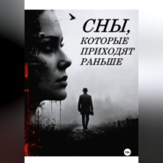 Сны, которые приходят раньше