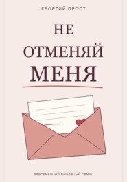 Не отменяй меня