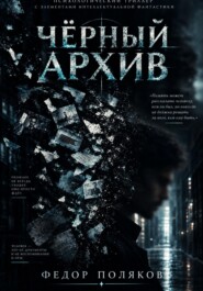 Чёрный Архив