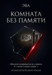 Комната Без Памяти