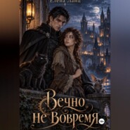 Вечно не вовремя