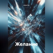 Желание