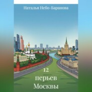 12 перьев Москвы