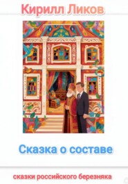 Сказка о составе