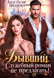 Бывший. Служебный роман не предлогать!