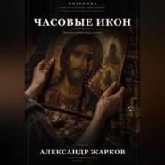 Часовые икон