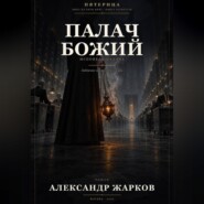 Палач Божий