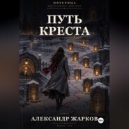 Путь Креста