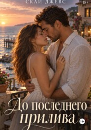 До последнего прилива