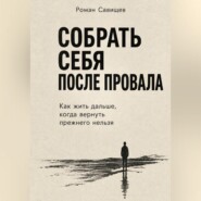 Собрать себя После Провала