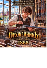 ОружейникЪ 1866