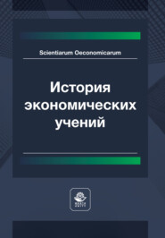 История экономических учений. Учебник для студентов вузов, обучающихся по направлению подготовки «Экономика»