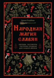 Народная магия славян: обряды, заговоры, ритуалы предков для нашей жизни