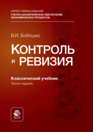 Контроль и ревизия. Учебник для студентов вузов, обучающихся по направлениям подготовки «Экономическая безопасность», «Бухгалтерский учет, анализ и аудит» и «Финансы и кредит»