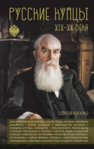 Русские купцы XIX – XX века