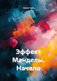Эффект Манделы. Начало