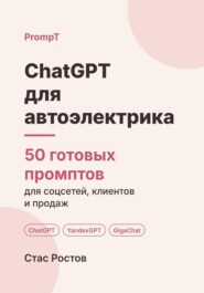ChatGPT для автоэлектрика: 50 готовых промптов для заявок, ремонта и клиентов