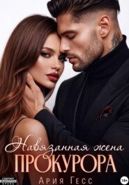Навязанная жена прокурора