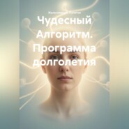 Чудесный Алгоритм. Программа долголетия