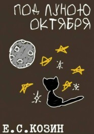 Под луною октября