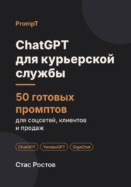 ChatGPT для курьерской службы: 50 готовых промптов для заказов, клиентов и договоров
