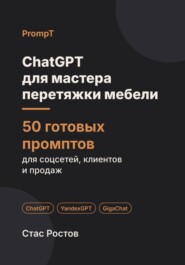 ChatGPT для мастера перетяжки мебели: 50 готовых промптов для заявок, тканей и клиентов