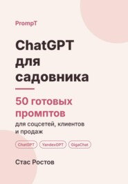 ChatGPT для садовника: 50 готовых промптов для заявок, сезонных работ и клиентов