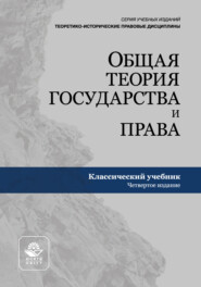 Общая теория государства и права. Учебник для студентов вузов, обучающихся по направлению подготовки «Юриспруденция»