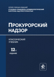 Прокурорский надзор. Учебник для студентов вузов, обучающихся по направлению подготовки «Юриспруденция»