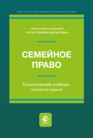Семейное право. Учебник для студентов вузов, обучающихся по направлению подготовки «Юриспруденция»