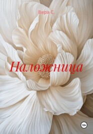 Наложница