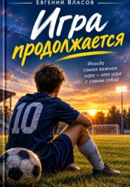 Игра продолжается