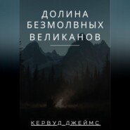 Долина Безмолвных Великанов