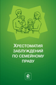 Хрестоматия заблуждений по семейному праву