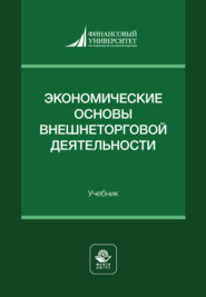 Экономические основы внешнеторговой деятельности. Учебник для студентов вузов, обучающихся по экономическим специальностям
