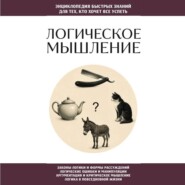 Логическое мышление. Для тех, кто хочет все успеть