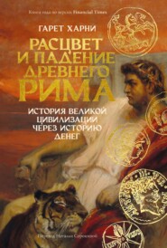 Расцвет и падение Древнего Рима. История великой цивилизации через историю денег