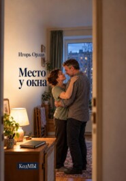 Место у окна