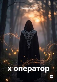х оператор