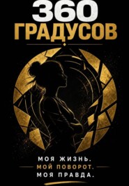 360 градусов