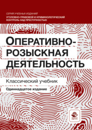 Оперативно-розыскная деятельность. Учебник для студентов вузов, обучающихся по направлению подготовки «Юриспруденция»