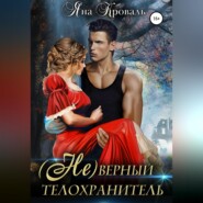 (Не)верный телохранитель
