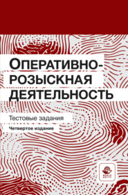 Оперативно-розыскная деятельность. Тестовые задания