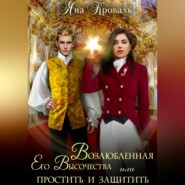 Возлюбленная Его Высочества, или Простить и защитить