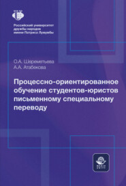 Процессно-ориентированное обучение студентов-юристов письменному специальному переводу. Монография