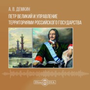Петр Великий и управление территориями Российского государства