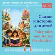 Сказки и истории для детей: уровень А1–А2 (начинающий)